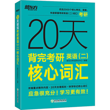 20天背完考研英语 二 核心词汇 图书