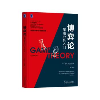 博弈论：策略分析入门（原书第3版）