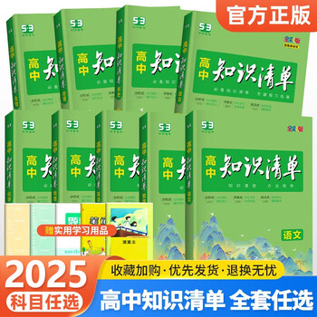 勿动 2025知识清单高中语文数学英语物理化学生物政治历史地理 高中通用专项复习提分知识手册 自选： 全套9本装