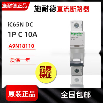 施耐德直流断路器iC65N-DC 1P C10A A9N18110 代替A9N22404 10A 1P
