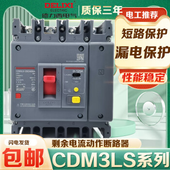 德力西CDM3L四线空气开关带漏电保护器塑壳CDM3LS 160A250A400A 100A 4p