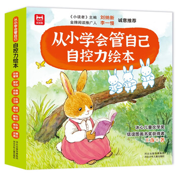 从小学会管自己 自控力绘本（全8册） 儿童绘本3-6岁 帮助孩子从小养成良好的行为习惯 学会自我管理  