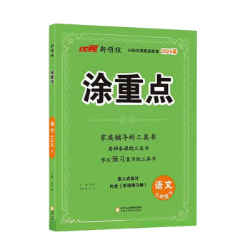 2024春新版涂重点下册 语文三年级 人教版教材详解同步语文教材学霸课堂笔记小学语文基础知识手册 [7-10岁]