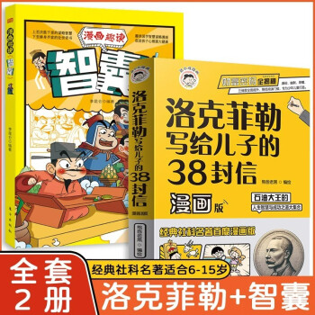 洛克菲勒写给儿子的38封信漫画版漫画智囊全套2册抖音同款儿童中文正版小学生阅读课外书漫画经典社科名著 [7-10岁]