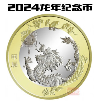 2024年 20元龙年纪念钞 10元龙年纪念币 龙钞 龙币 中国人民银行 龙年纪念币（送小圆盒）