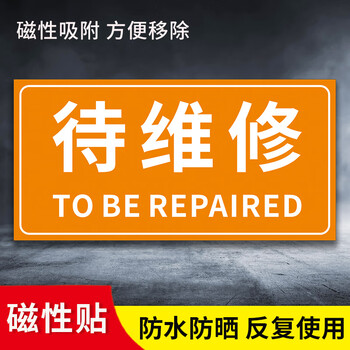 设备停用标识牌磁性贴挂牌设备运行状态标识牌保养中待维修闲置标 待维修[单面磁性贴] 12x24cm【图片 价格 品牌 报价】-京东