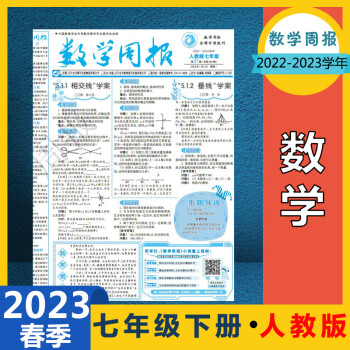 发】数学周报七年级下册人教版初中初一报纸2022