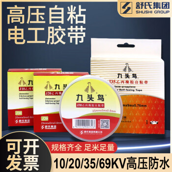九头鸟九头鸟自粘带耐高压电工防水胶布J20 j10 j30橡胶绝缘胶带电气带 九头鸟J35 高压自粘69KV【1卷】