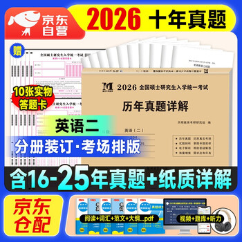 考研英语2026 考研英语二历年真题详解（2016-2025）十年真题+10张答题卡分册装订 可搭肖秀荣1000题腿姐李永乐武忠祥张宇考研数学闪过英语词汇徐涛黄...