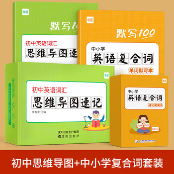 【易蓓】初中英语思维导图速记单词大纲词汇英语词根词缀高中快速记忆单词卡片闪卡手卡 初中思维导图+中小学复合词套装