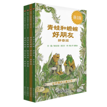 青蛙和蟾蜍（拼音版 全四册）