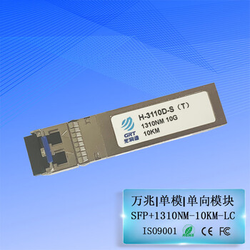 光润通（GRT）H-3110D-S（T） 万兆单向单收模块 SFP+ 1310nm 10km H-3110D-S（T） 下单请备注产品上什么设备型号