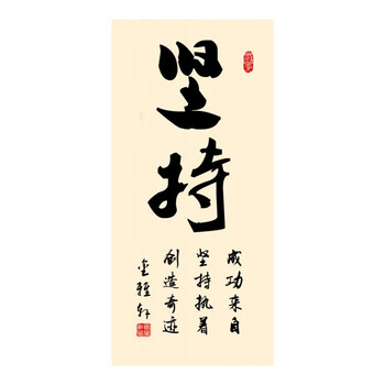 字画书法办公室客厅书房挂画 画卷轴装饰画学校教室壁画定制 坚持 175