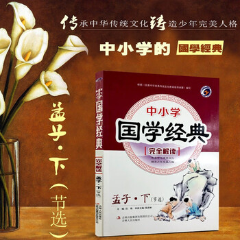 正版梓耕教育书系中小学国学经典孟子下完全解读中华诵读书籍青少年