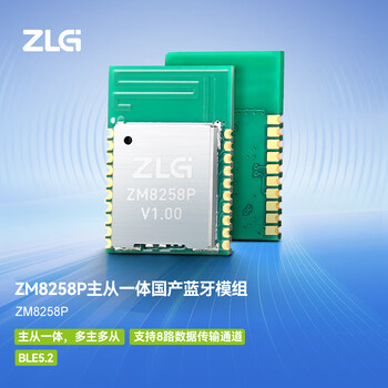 ZLG致远电子 主从一体国产蓝牙模组 蓝牙2.0协议低功耗远距离传输 ZM8258P
