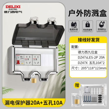 德力西电气外防水配电箱 明装防雨盒充电桩电源总开关漏电保护插座空开盒 德力西9位盒+漏保20A+插座10Ax2