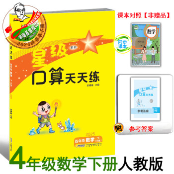 2025春季新书荣德基星级口算四年级下册配人教版北师版冀教版北京版苏教版同步教材口算练习册 四下星级口算人教版【25版】