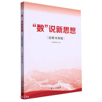 数说新思想(思维导图版)