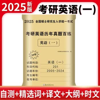 2025考研英语（一）历年真题百练（2005-2024）