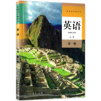 人教版高中课本全套必修教材高一1高二2年级上下册部编语文数学英语物理政治历史化学地理生物必修全套 英语必修第一册（含光盘）