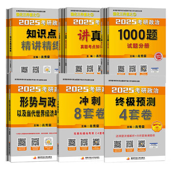 2025新版出版社直发肖秀荣2025考研政治国家开放大学出版社肖秀荣1000题肖8 肖4肖四肖八核心考案 购买赠真题 25新版预售全家桶6本套1000题+