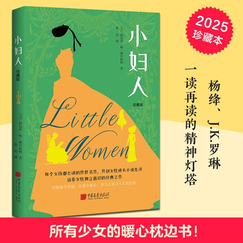 小妇人 : 珍藏版（写给全世界女孩的觉醒之作，杨绛、j.k.一读再读的精神灯塔。美国图书协会、美国教育家协会推荐读本，培养女孩独立自信人格，...