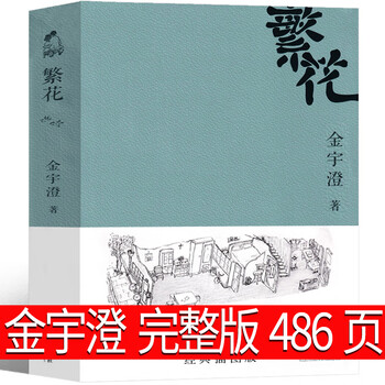 繁花小说金宇澄著 繁花书正版书籍胡歌王家卫推荐 繁华 电视剧原版原著全集 茅盾文学奖获奖作品 人民课外书畅销书上海文艺出版社