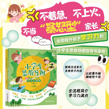 小学生思维导图：受益一生的学习力训练（上下册） 课外阅读暑期阅读学生阅读