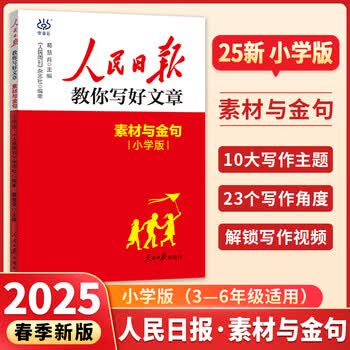 2025新版人民日报教你写好文章小学版中考版初高中高考金句与使用热点与素材技法与指导人民日报带你学修辞满分作文七八九年级通用LZ 【2025新】素...