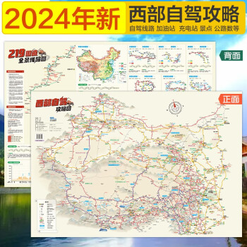 2024新版西部自驾攻略图 219全线318国道217国道川藏川西大小环线独库公路多条自驾穿越线路 推荐景点露营地加油站 双面覆膜防水耐折