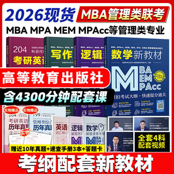 管综199管理类联考综合能力考研英语二写作数学逻辑会计专硕考试在职研究生考试高分指南mem mpacc mpa工商管理 工程管理 公共管理 图书情报 会计专硕...