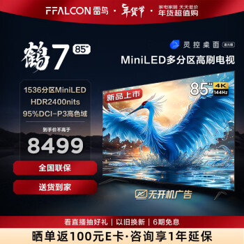 TCL 雷鸟鹤 7 电视 2024 款发布：65/75/85 英寸可选，4999 元起