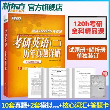 【新东方旗舰】2026考研英语二历年真题详解 试卷版 含2025年真题及解析 真题完形阅读翻译写作专项训 2025考研英语二历年真题详解