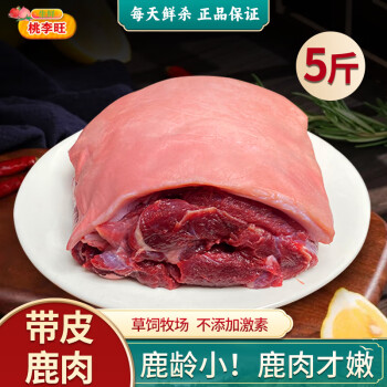 桃李旺（taoliwang）鹿肉新鲜现杀生鲜鹿肉鹿腱子鹿腿肚商用批吉皮鹿排新鲜梅花鹿肉