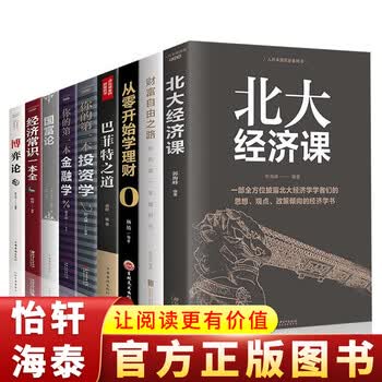 全套9册 经济学/金融学/投资学/国富论/博弈论/理财书籍经济学原理通识思维方式行为经济类书籍排行榜书籍畅销书