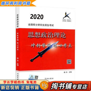 【用过的书 少量笔迹】 风中劲草2021考研思想政治理论冲刺背诵核心考点 风中劲草考研政治核心考点