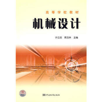 高等学校教材 机械设计 许立忠 周玉林主编
