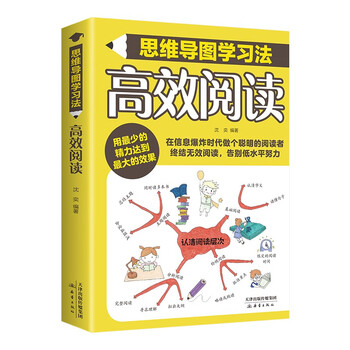 高效阅读/思维导图学习法（16开四色平装）