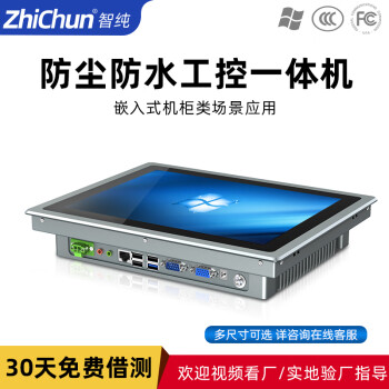 智纯（ZHICHUN）工控一体机工业平板电脑嵌入式电容电阻触控自动化工控设备人机界面工位机双核17英寸电阻触摸屏i3