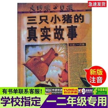 三隻小豬的真實故事注音版兒童繪本低幼兒園一二年級38歲故事書