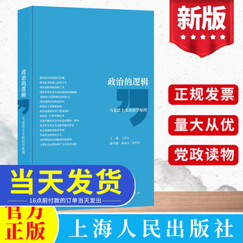 政治的逻辑 马克思主义政治学原理 王沪宁主编 公务员考试考研教材用书 理论体系国家权力阶级革命现象文化发展规律图书籍 上海人民出版社 人民出版社