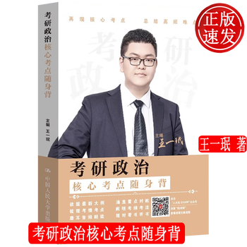 考研政治核心考点随身背 王一珉 中国人民大学出版社 9787300322636