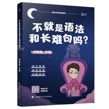 不就是语法和长难句吗？ 刘晓艳 编 中国政法大学出版社 9787562093015