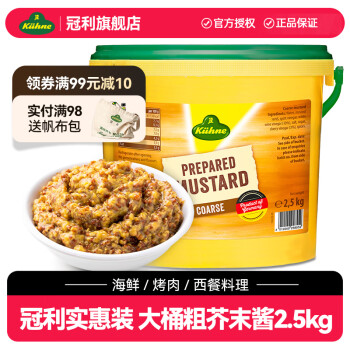 冠利德国进口冠利粗粒芥末酱海鲜烤肉西餐芥末籽酱餐厅商用大桶芥末酱 冠利粗芥末酱2.5kg