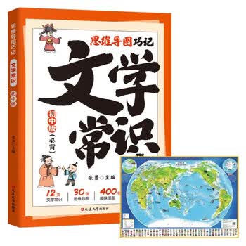 思维导图巧记文学常识+世界地图（初中版）