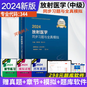 2024放射医学同步习题与全真模拟（配增值）中级习题模拟年主治医师主管士师考试书人民卫生出版社历年真题库教材习题集344人卫版9787117355049