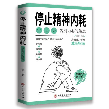 停止精神内耗：告别内心的焦虑（认知觉醒 看清这个世界的底层逻辑 人间值得 以自己喜欢的方式过一生 ）