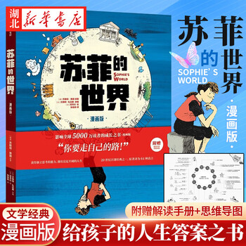【附赠解读手册+思维导图】苏菲的世界（漫画版） 乔斯坦&middot;贾德 著  解答当下生活的迷茫 中信出版 湖北新华书店旗舰店