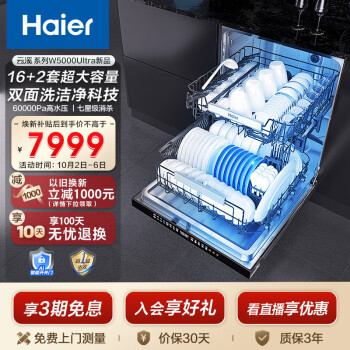 海尔（Haier）云溪系列双面洗洗碗机W5000Ultra 大16+2套 高温UV双重除菌 智能开关门速干EYBW163296JHU1