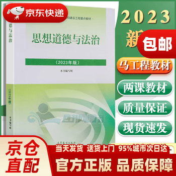 马哲教材教科书马原教程考研政治辅导书 思想道德与法治 2023版